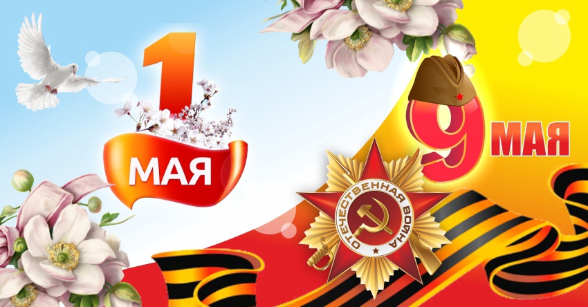 Режим работы на майские праздники 2025